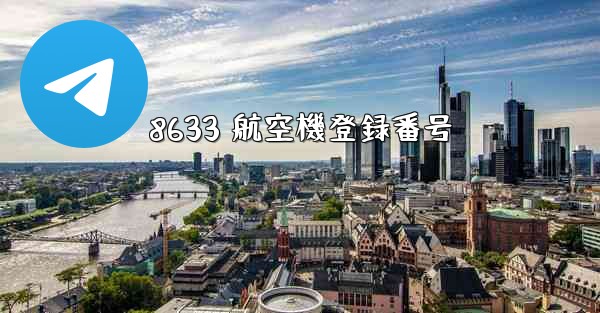 8633 航空機登録番号