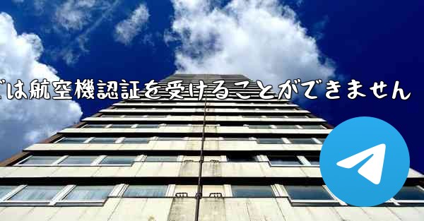 登録されている航空機番号では航空機認証を受けることができません