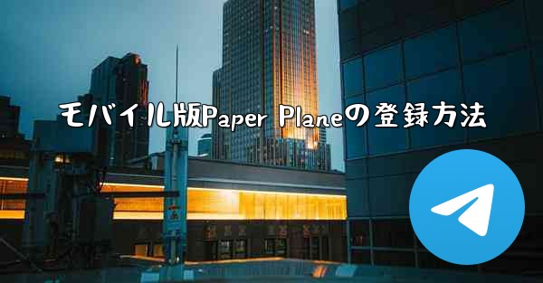 <b>モバイル版Paper Planeの登録方法</b>
