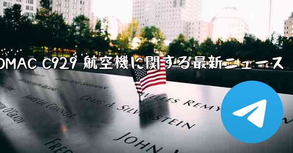 COMAC C929 航空機に関する最新ニュース