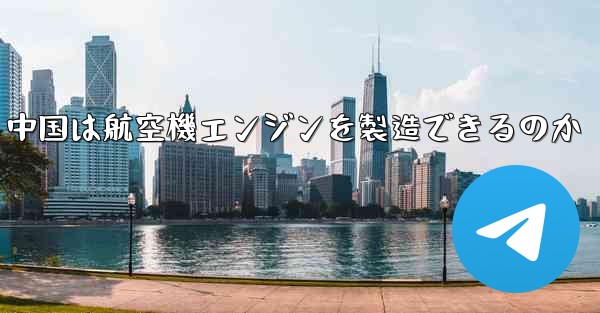 中国は航空機エンジンを製造できるのか