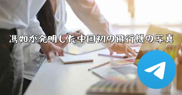 馮如が発明した中国初の飛行機の写真