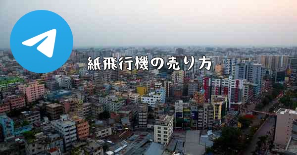 紙飛行機の売り方