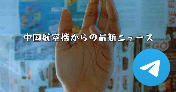 中国航空機からの最新ニュース