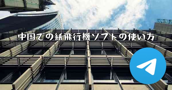 中国での紙飛行機ソフトの使い方