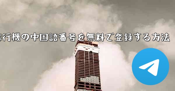 紙飛行機の中国語番号を無料で登録する方法