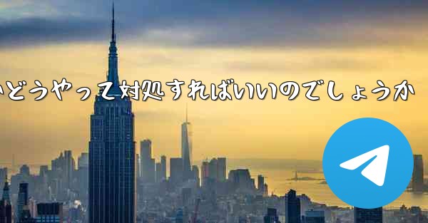 中国の携帯電話番号で飛行機を登録するのは違法ですかどうやって対処すればいいのでしょうか