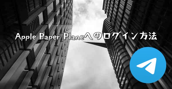 Apple Paper Planeへのログイン方法