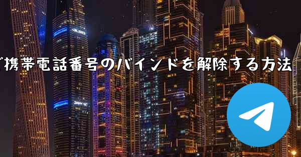 <b>紙飛行機で携帯電話番号のバインドを解除する方法</b>