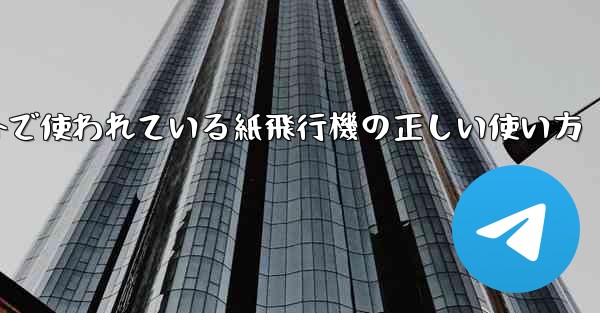 海外で使われている紙飛行機の正しい使い方