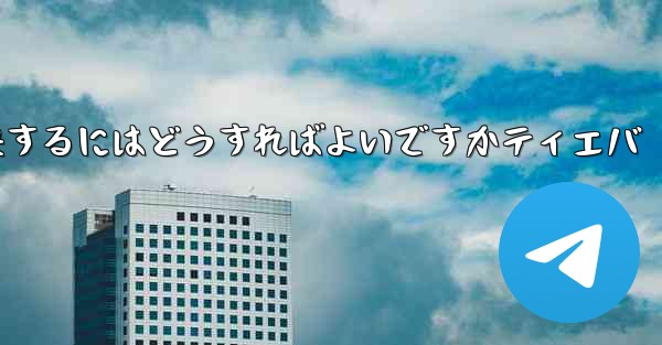 紙飛行機が認証コードを受信できない問題を解決するにはどうすればよいですかティエバ