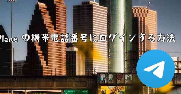 <b>米国で Paper Plane の携帯電話番号にログインする方法</b>