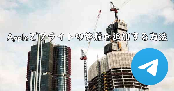 Appleでフライトの旅程を追加する方法