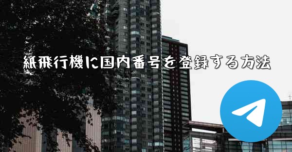 紙飛行機に国内番号を登録する方法