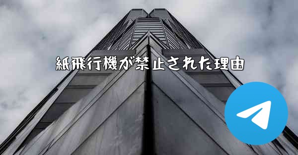 紙飛行機が禁止された理由