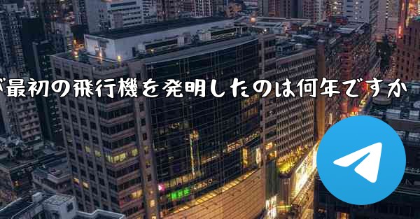Feng Ru が最初の飛行機を発明したのは何年ですか