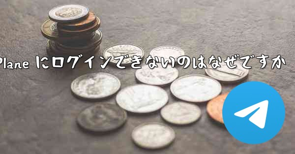 Android で Paper Plane にログインできないのはなぜですか