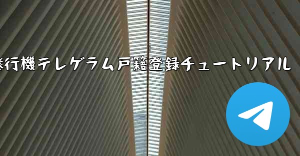 <b>紙飛行機テレゲラム戸籍登録チュートリアル</b>