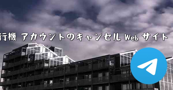 紙飛行機 アカウントのキャンセル Web サイト