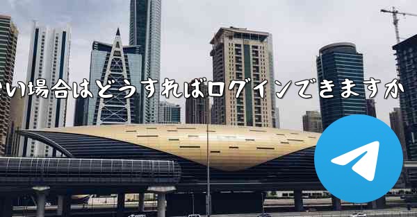 フライト番号の SMS 認証を受信できない場合はどうすればログインできますか