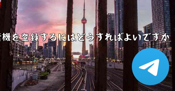 中国の携帯電話で紙飛行機を登録するにはどうすればよいですか