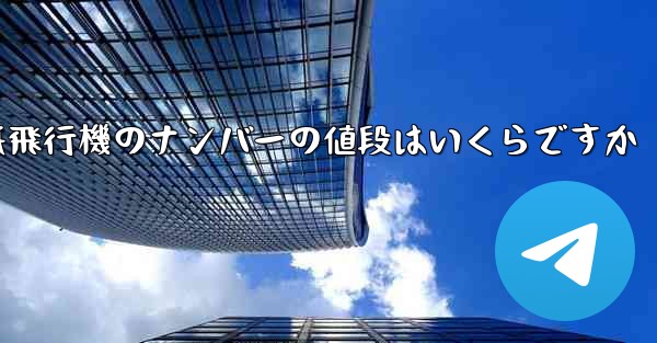 紙飛行機のナンバーの値段はいくらですか