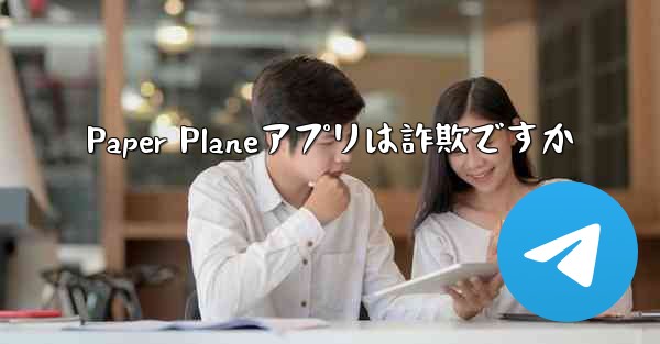 Paper Planeアプリは詐欺ですか