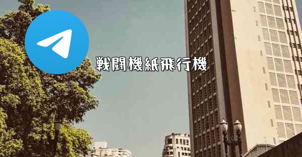 戦闘機紙飛行機