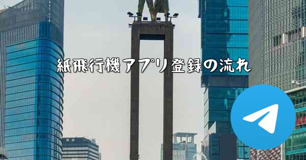 紙飛行機アプリ登録の流れ