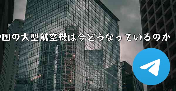 中国の大型航空機は今どうなっているのか