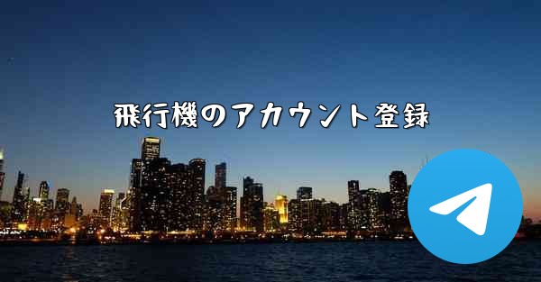飛行機のアカウント登録