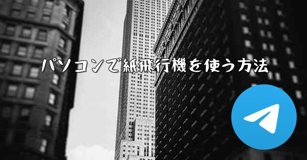 パソコンで紙飛行機を使う方法
