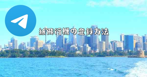 紙飛行機の登録方法