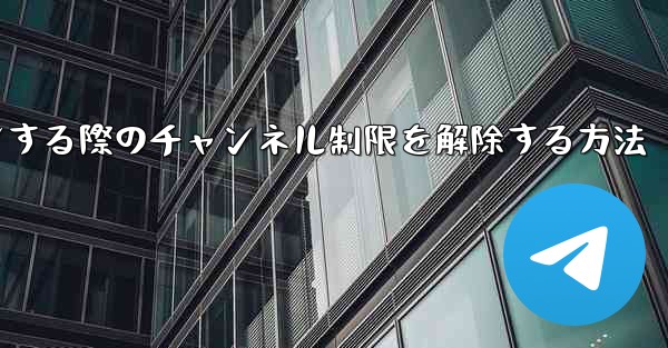 Paper Plane Webサイトにログインする際のチャンネル制限を解除する方法