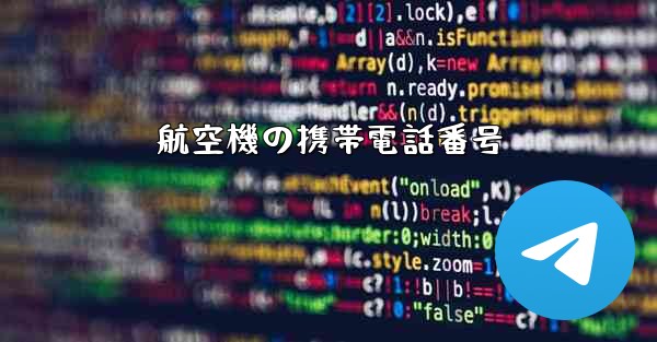 航空機の携帯電話番号