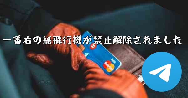 一番右の紙飛行機が禁止解除されました