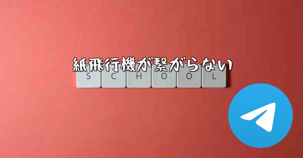 紙飛行機が繋がらない