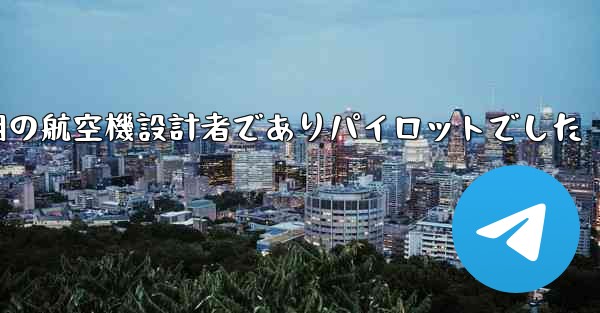 フォンルーは中国の初期の航空機設計者でありパイロットでした