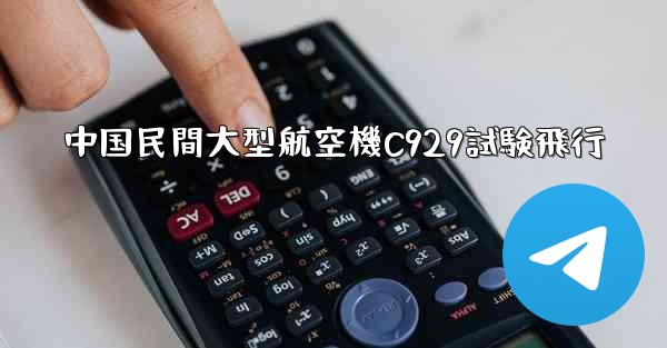 中国民間大型航空機C929試験飛行