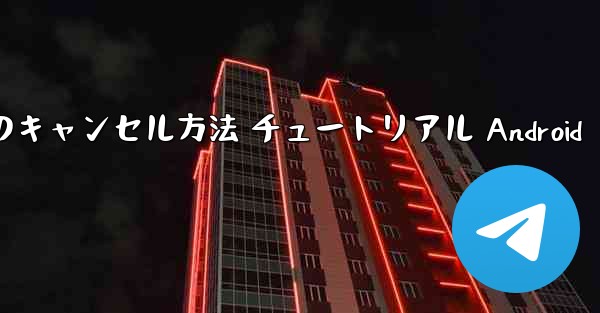 <b>紙飛行機 アカウントのキャンセル方法 チュートリアル Android</b>