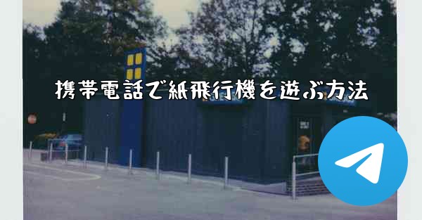 携帯電話で紙飛行機を遊ぶ方法