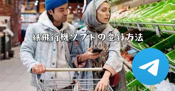紙飛行機ソフトの登録方法