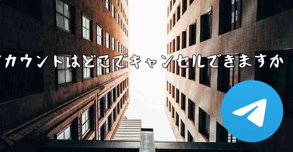 Paper Plane のアカウントはどこでキャンセルできますか