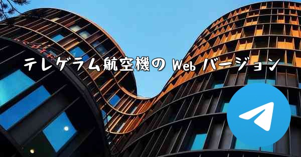 <b>テレゲラム航空機の Web バージョン</b>