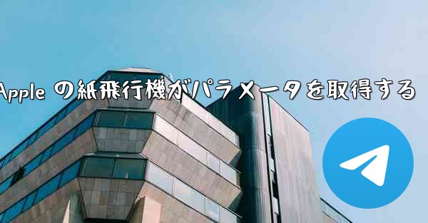 Apple の紙飛行機がパラメータを取得する