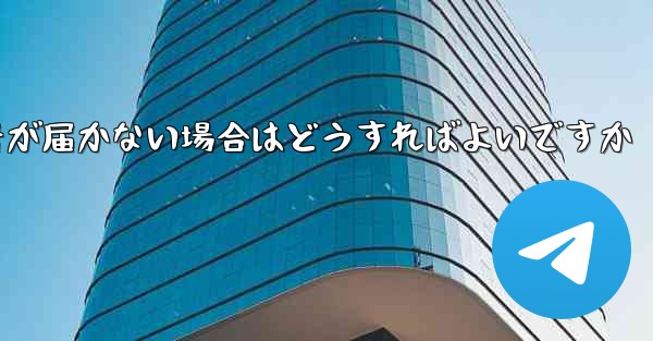 Paper Planeの携帯電話番号が届かない場合はどうすればよいですか