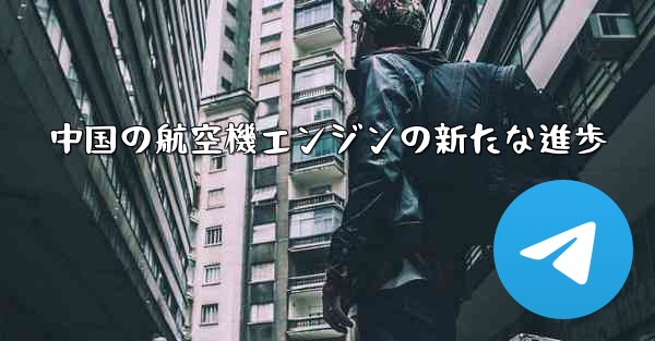 中国の航空機エンジンの新たな進歩