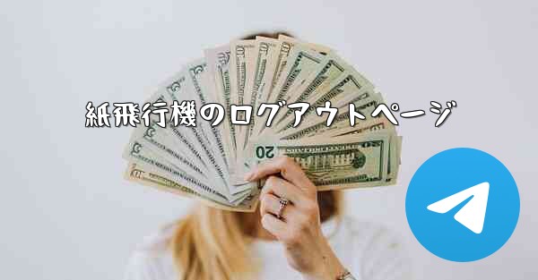 紙飛行機のログアウトページ