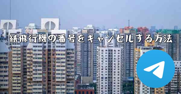 紙飛行機の番号をキャンセルする方法