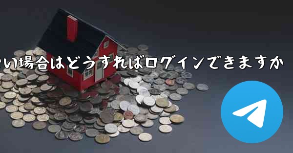飛行機内でSMS認証が受信できない場合はどうすればログインできますか